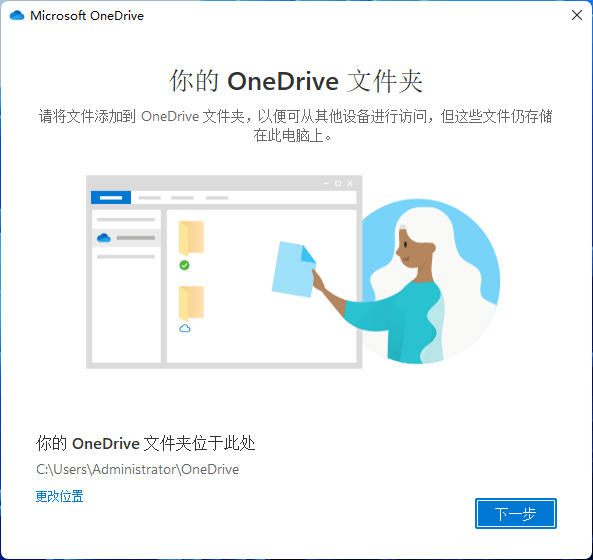 Windows11系统更改OneDrive文件夹位置（存储路径）