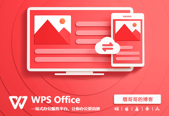 如何安装一个官方版清爽无广告的 WPS Office 办公软件