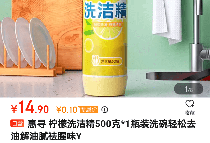 拼人品褥羊毛:京东自营0.1元撸500g惠寻洗洁精-缙哥哥