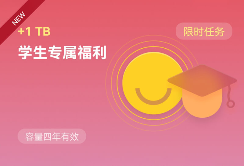 阿里云盘新福利:学生专属福利 1T 空间四年有效-缙哥哥