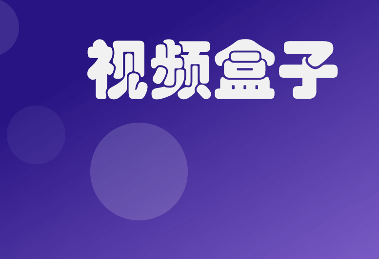 网站推荐:视频盒子 91AV 视频聚合体,各种视频解析-缙哥哥