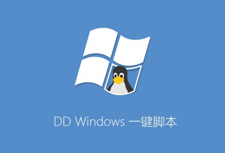 Linux 服务器一键 DD 脚本安装各种 Windows 系统教程