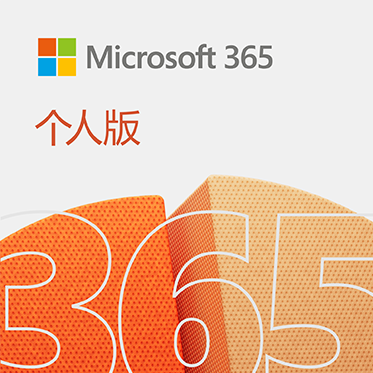 缙哥哥专属优惠：微软 Microsoft（Office）365 个人版正版订阅