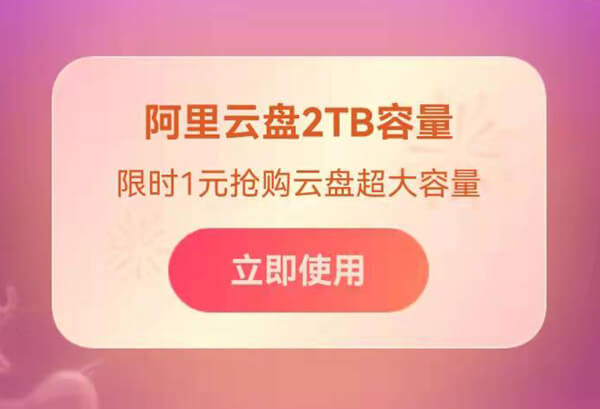 支付宝集五福福卡背后刮奖:阿里云盘2T容量1元购-缙哥哥