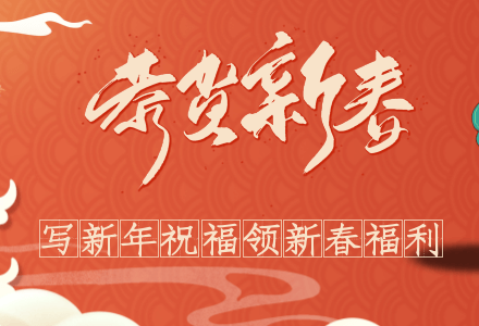 写虎年祝福语,领新春福利-缙哥哥