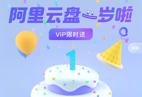 阿里云盘一周年:推出VIP会员,做任务送8个月VIP-缙哥哥