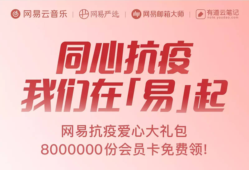 网易同心抗疫:送云音乐、云笔记、邮箱、严选会员一个月-缙哥哥
