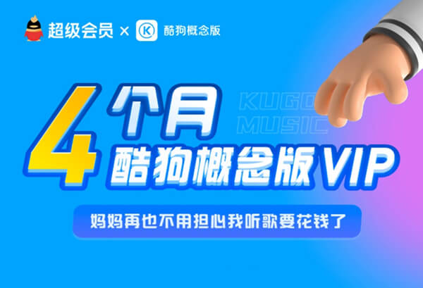 免费领取1-4个月酷狗概念版会员-缙哥哥