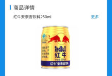 支付宝领券 0.01 元购买 250ml 罐装红牛安奈吉-缙哥哥