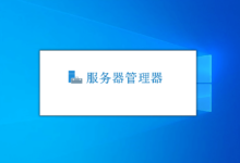 禁止 Windows Server 系统「服务器管理器」开启启动运行-缙哥哥