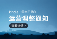 Kindle 中国电子书店2023年6月30日停止运营-缙哥哥