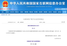 网信办发布《互联网用户账号信息管理规定》-缙哥哥