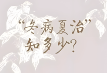 “冬病”怎么“夏治”?明天就入伏了,冬病夏治九问必须了解!-缙哥哥