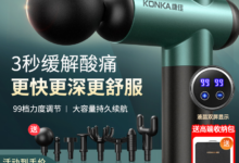康佳筋膜枪聚划算价格再减60多,19块包邮,还有额外淘礼金-缙哥哥