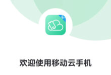 中国移动推出云手机(类似云主机)每天可免费体验2小时-缙哥哥