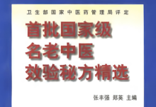 《首批国家级名老中医效验秘方精选》国际文化出版公司-缙哥哥