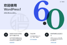 WordPress 6.0.2 版本发布,修复3个安全问题建议更新-缙哥哥