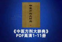 中医方剂大辞典1-11册PDF高清版(1993年)人民卫生出版社-缙哥哥