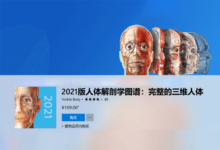 人体解剖学图谱、生理、病理、肌肉、骨骼APP应用四件套-缙哥哥