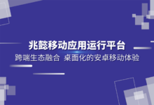 兆懿移动应用运行平台:PC用户体验到跨端生态融合的便捷和乐趣-缙哥哥