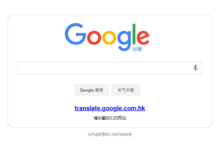 谷歌翻译退出中国,地址跳转到香港且部分地方仍旧无法打开-缙哥哥