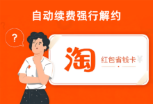淘宝省钱卡自动续费强行解约,涨价都不让续购,太恶心了-缙哥哥