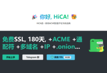 免费泛域名证书:HiCA 通配符 SSL 证书 180 天,ACME 签发-缙哥哥