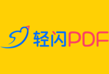 轻闪 PDF - 免费编辑、转换 PDF 文件的在线工具-缙哥哥