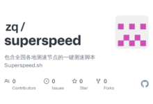Linux 一键测速脚本 zq/SuperSpeed 修复版-缙哥哥