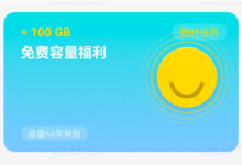 阿里云盘限时活动:扩容 100G 空间,终身(66年)有效-缙哥哥