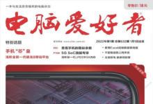 《电脑爱好者》2022年1-12期PDF高清文件单期&打包下载-缙哥哥