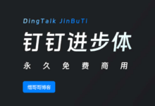 永久免费商用字体:「钉钉进步体」DingTalk JinBuTi-缙哥哥
