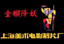 经典动画片《金猴降妖》上美4K高清修复版下载-缙哥哥