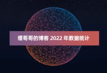 缙哥哥博客 2022 年数据统计与分析-缙哥哥