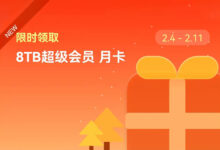 阿里云盘补偿一个月会员,立加8T空间-缙哥哥