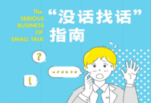 轻松成为超级闲聊高手:《“没话找话”指南》PDF电子书-缙哥哥