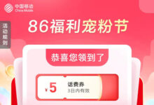 中国移动官方活动,登陆即可领取,亲测抽中5元话费到余额-缙哥哥