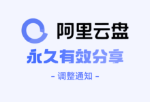 阿里云盘永久分享调整,清理链接并只对达人开放,附达人申请-缙哥哥