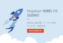 Megalayer香港E5-2450*2/16G物理机400元/月,附使用评测-缙哥哥