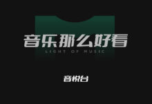 网站推荐:爷青回!MV界大佬「音悦台」回归,并上线移动端-缙哥哥