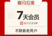 喜马拉雅 FM 免费领取 VIP 会员 7 天(长期有效)-缙哥哥