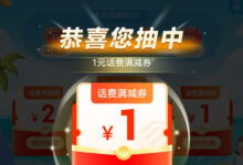 支付宝抽1-5元话费满减券,最高10元支付红宝-缙哥哥