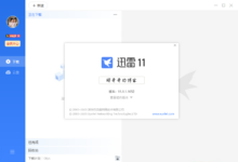 迅雷 11 下载云盘相结合 v11.1.1.1052 电脑端绿化版-缙哥哥