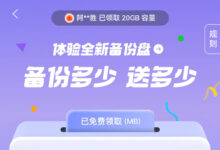 阿里云盘8月活动:备份多少送多少,最高扩容1T空间-缙哥哥