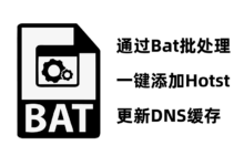 使用 Bat 一键添加 Hosts 指定 IP 解析记录并更新 DNS 缓存-缙哥哥