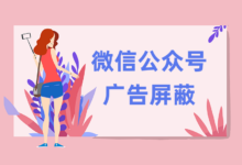 一招 Hosts 轻松屏蔽微信公众号文章广告-缙哥哥