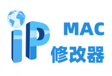 网卡、电脑名、工作组、IP/MAC 地址可视化修改工具-缙哥哥