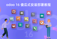 Linux Ubuntu 20 系统部署 odoo 16 开源 ERP 程序-缙哥哥