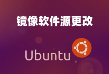 Ubuntu 更换镜像软件源-缙哥哥