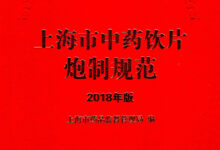 《上海市中药饮片炮制规范》2018年版,高清PDF下载-缙哥哥